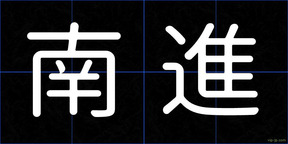 南進