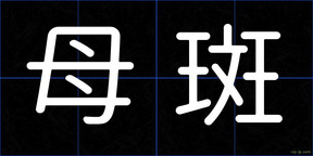 母斑