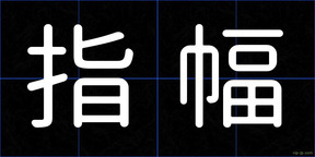 指幅