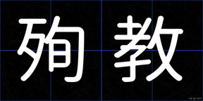 殉教
