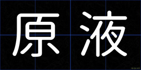 原液