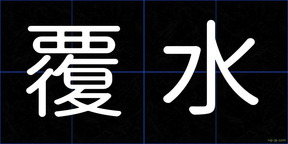 覆水