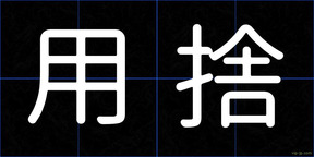 用捨