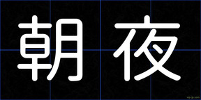 朝夜