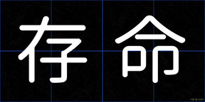 存命