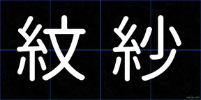 紋紗