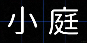 小庭