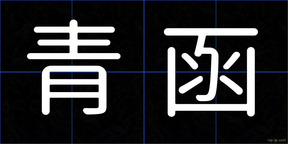 青函