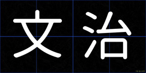 文治