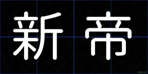 新帝