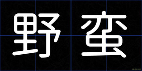 野蛮