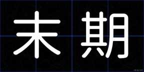 末期