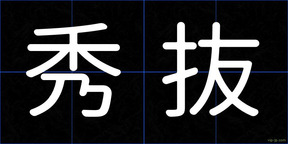 秀抜