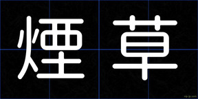 煙草