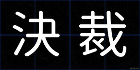 決裁