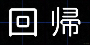 回帰