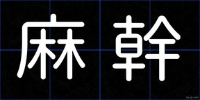麻幹