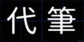 代筆