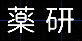 薬研
