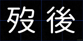 歿後