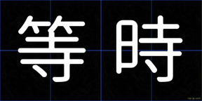 等時
