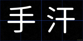 手汗