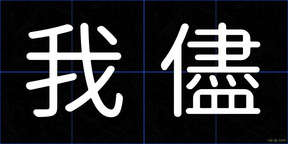 我儘