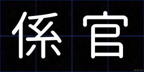 係官
