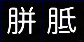 胼胝