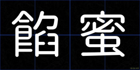 餡蜜