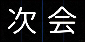 次会