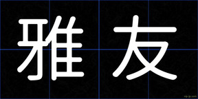 雅友