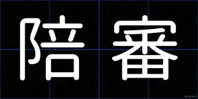 陪審