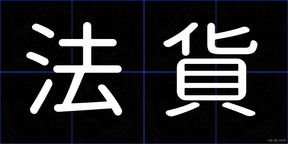 法貨