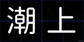 潮上
