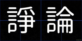 諍論