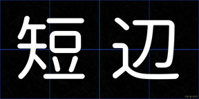 短辺