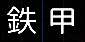 鉄甲