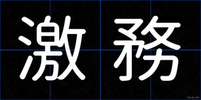 激務