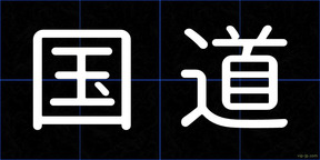 国道
