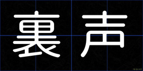 裏声