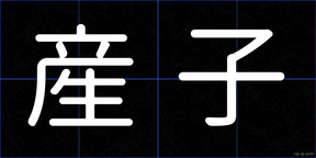 産子
