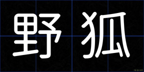 野狐