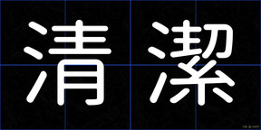 清潔