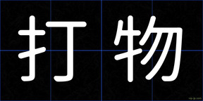 打物