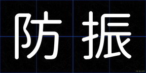 防振