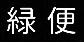 緑便