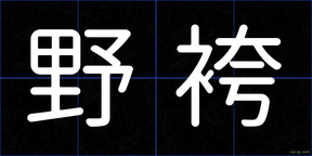 野袴