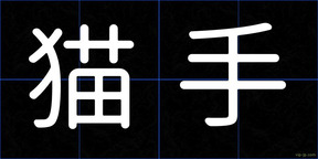 猫手
