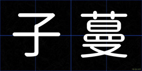 子蔓